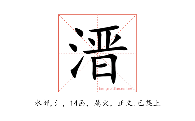 溍