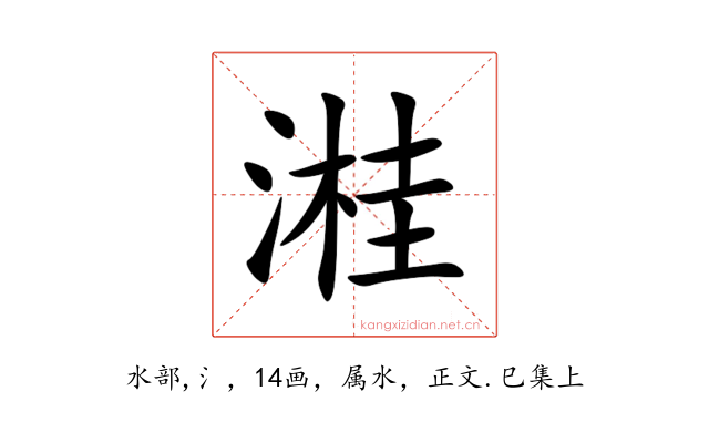溎