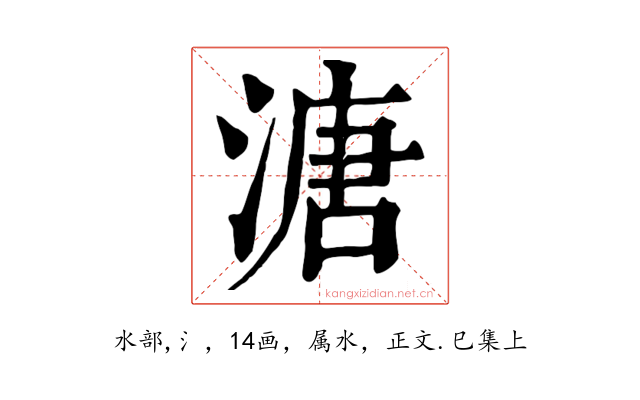 溏