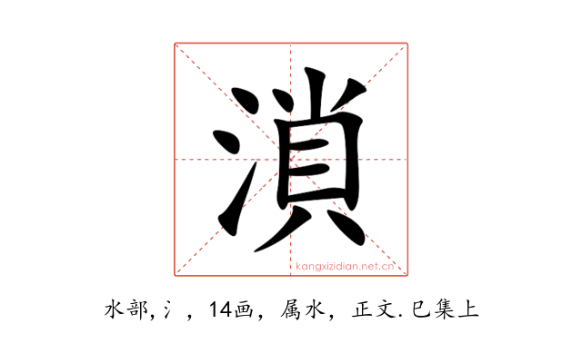 溑