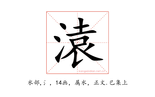 溒