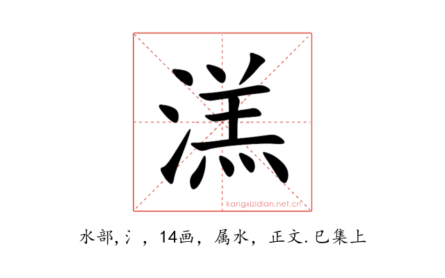 溔