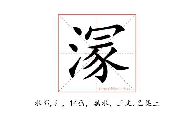 溕