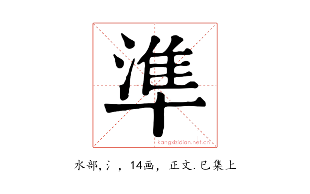 準