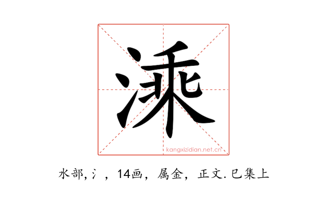 溗