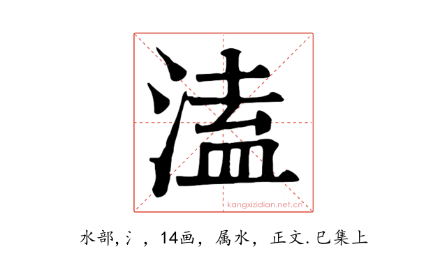 溘