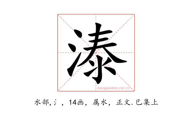溙