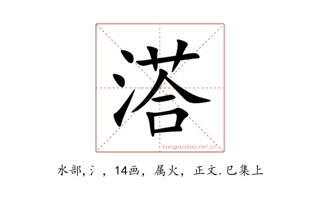 溚
