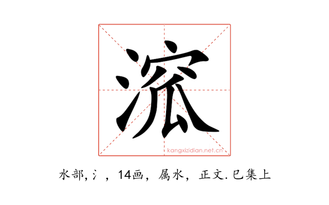溛
