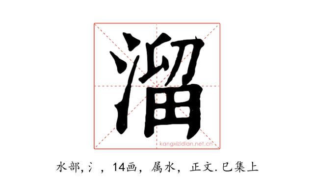 溜