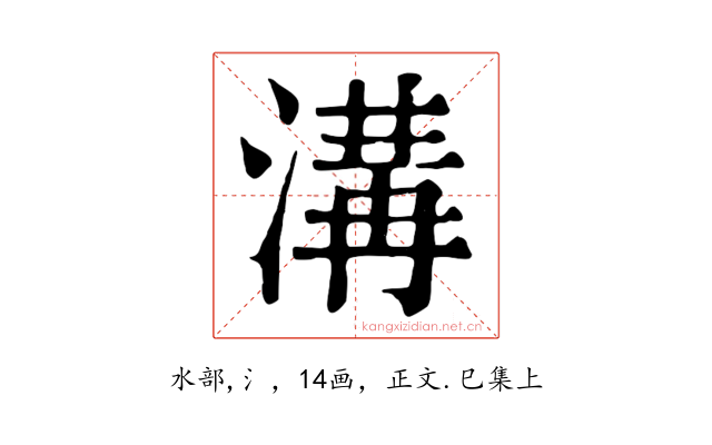 溝