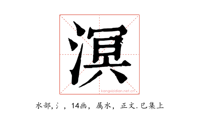 溟