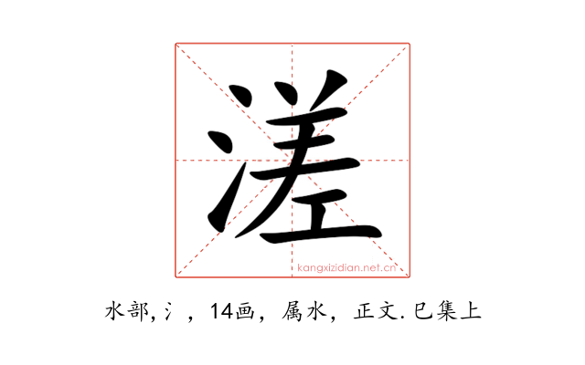 溠