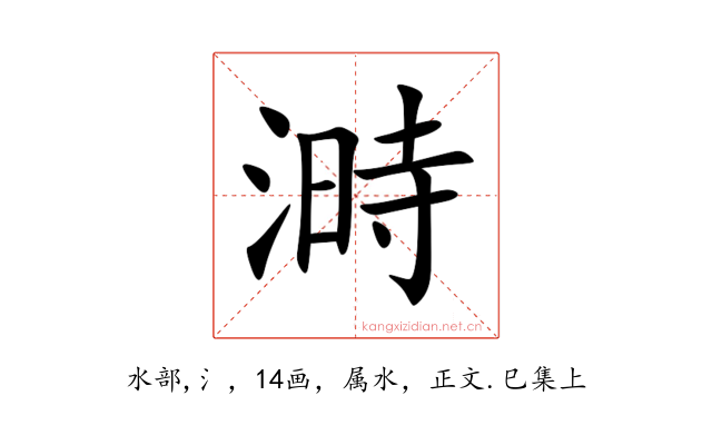 溡
