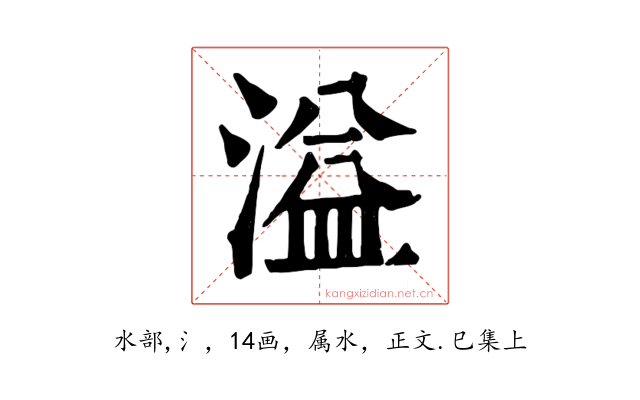 溢