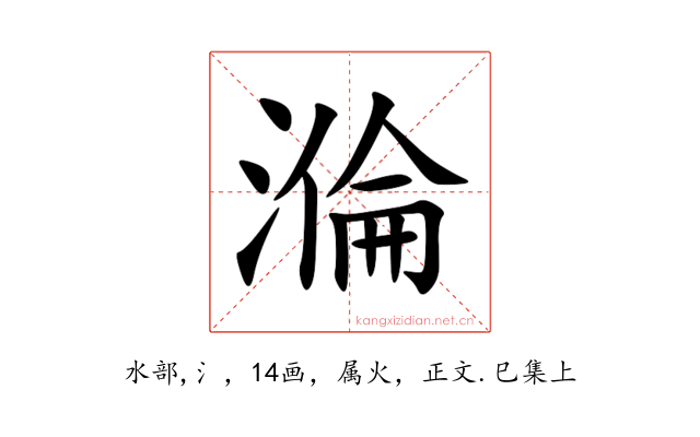 溣
