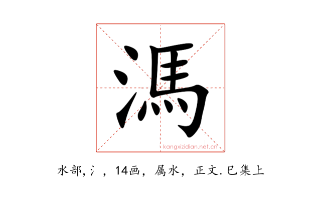 溤