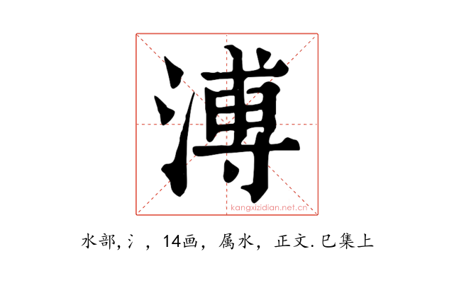 溥