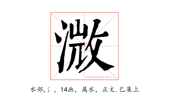 溦