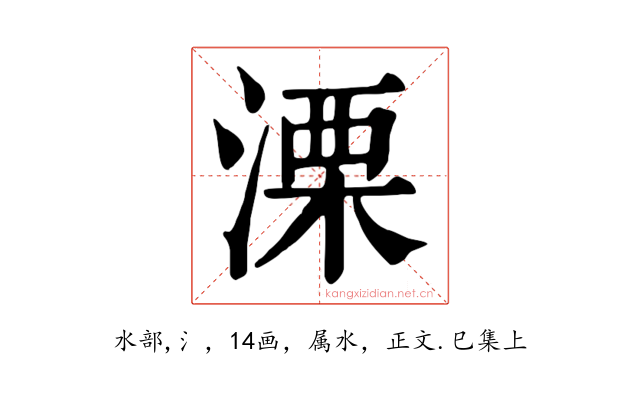 溧