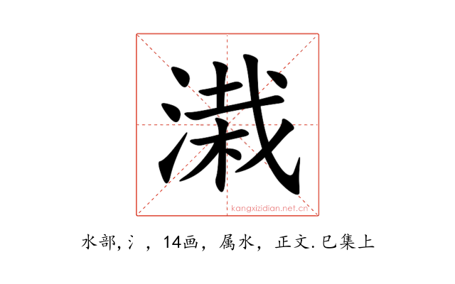 溨
