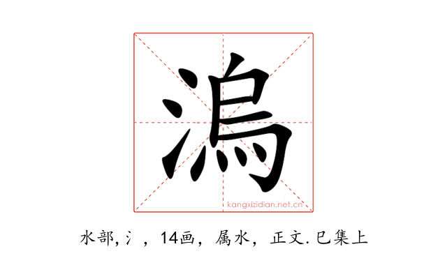 溩