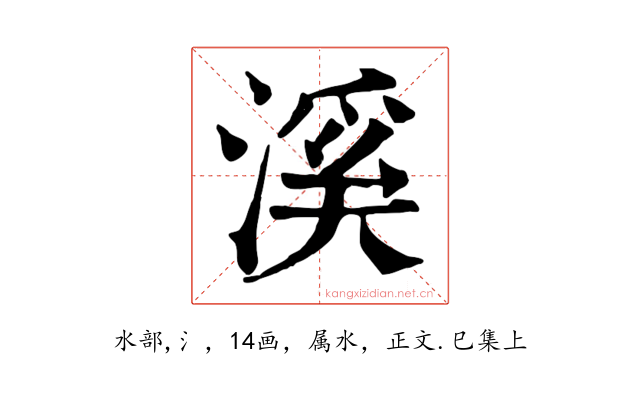 溪