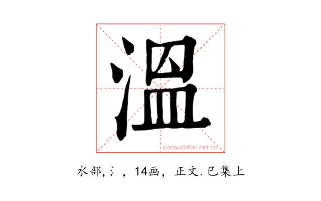 溫