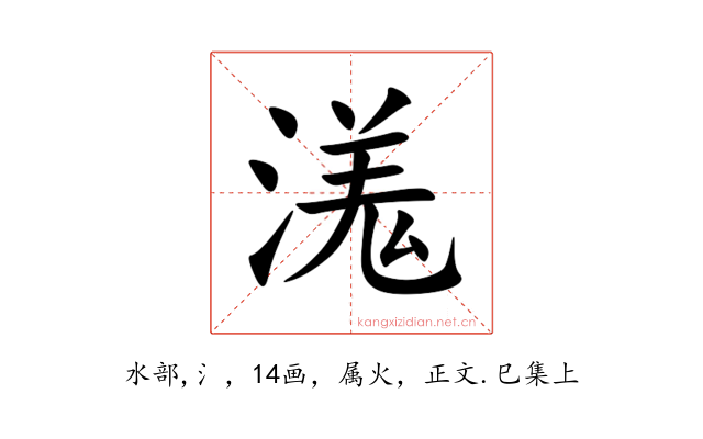 溬