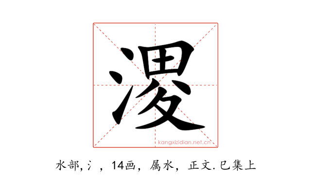 溭