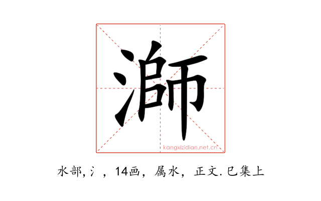 溮