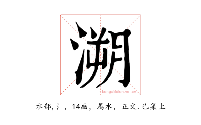 溯