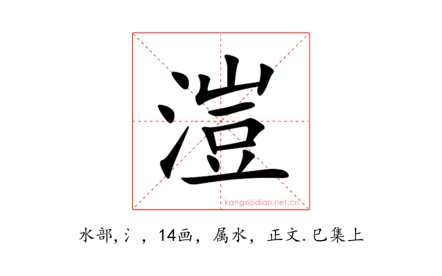 溰