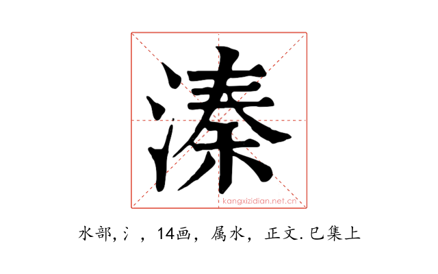 溱