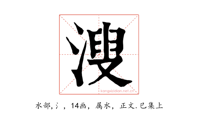 溲