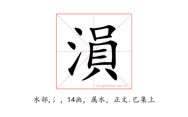 溳