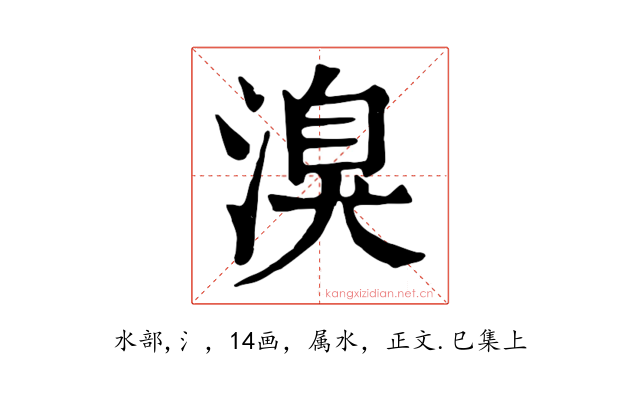 溴