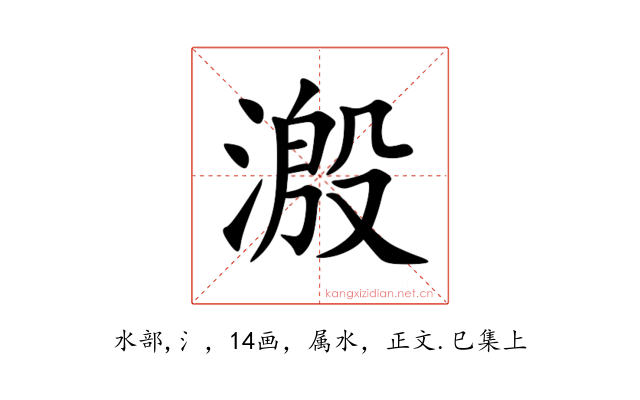 溵