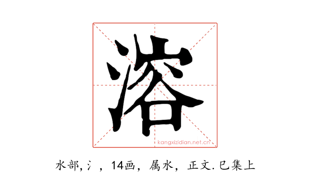 溶