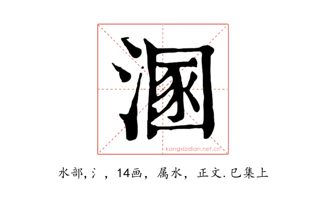溷