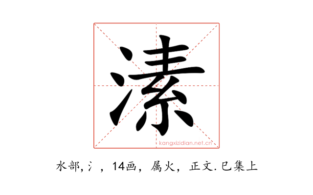 溸