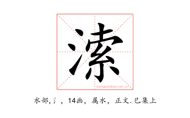 溹