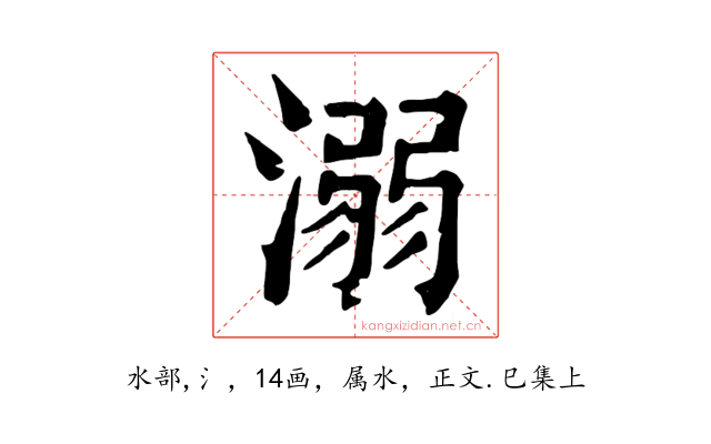 溺