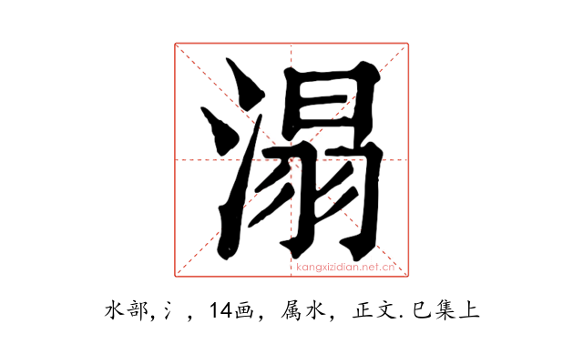 溻