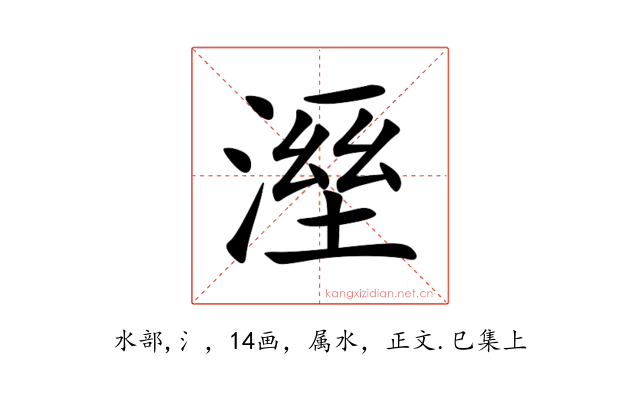 溼