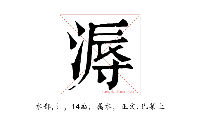 溽