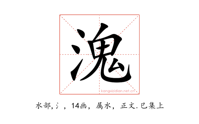 溾