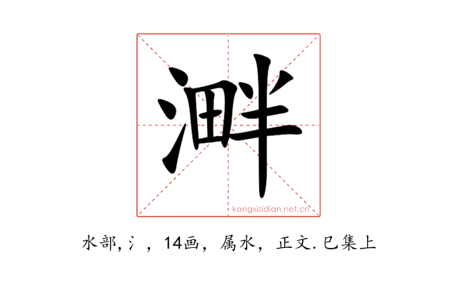 溿