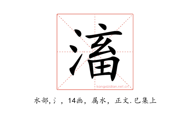 滀