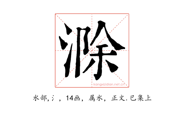 滁